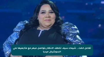 تفاعل لافت.. شيماء سيف تخطف الأنظار بتواصل مبهر مع متابعيها على السوشيال ميديا